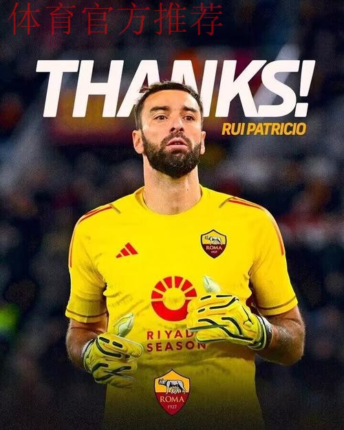 帕特里西奥退役 传奇门将谢幕