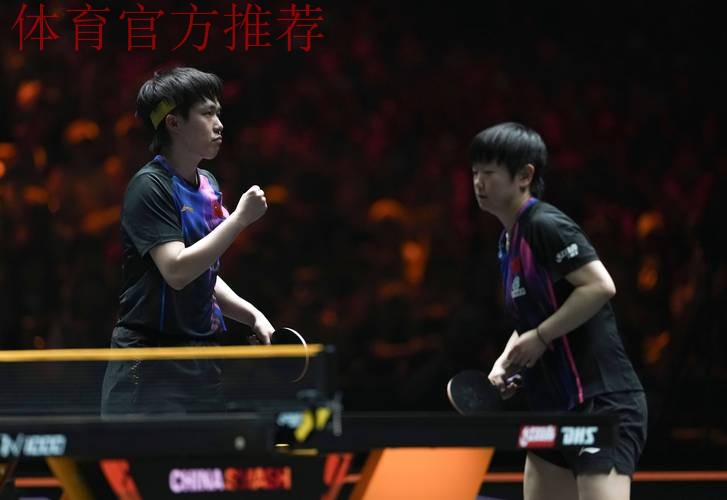 WTT总决赛 王楚钦/孙颖莎0-3韩国组合获混双亚军
